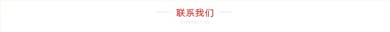 联系慧格 联系慧格